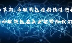 币联钱包：你的多币种数字宝库在当今数字货币