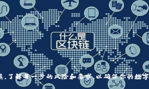 提取Tokenim上的USDT（泰达币）通常涉及以下几个步骤。不过，请注意，具体步骤可能依赖于Tokenim平台自身的操作界面和政策，因此建议参考官方文档或客户支持以获取最准确的信息。

### 步骤一：登录Tokenim账户
首先，打开Tokenim的官方网站或应用程序，输入你的账户信息进行登录。确保使用安全的网络环境以保护账户安全。

### 步骤二：找到提币选项
在登录后，导航至账户主页，通常在顶部或侧边栏会有“钱包”或“资产”选项。点击进入，你将看到你的所有数字资产，包括USDT。在资产列表中找到USDT，然后选择“提币”或“提现”选项。

### 步骤三：输入提币信息
在提币页面，你需要输入一些必要的信息，包括提取的数量和接收地址。接收地址是你将USDT转移到的地址，确保它是有效的USDT地址，一般来说是以“Tether”或“USDT”开头的地址。为了确保资金安全，建议在输入地址后进行再次核对。

### 步骤四：确认交易信息
在输入完所有信息后，平台会要求你确认交易，确保你的提币数量和接收地址是正确的。在此步骤中，你可能还需要进行身份验证，如输入二次密码或通过邮件验证。

### 步骤五：完成提币请求
确认无误后，提交提币请求。通常，提币会需要一定的处理时间，具体时长根据平台的规定而不同。你可以在提币记录查询该过程的状态，确保资金的安全到账。

### 步骤六：检查到账情况
提币完成后，等待USDT到账。如果是在其他交易所或钱包提现，可能会根据网络的拥堵情况有所延迟。建议定期检查你提币的目标钱包，确认资金是否安全到账。

### 注意事项
在整个提币过程中，有几项注意事项需要牢记：
ul
li确保提币地址的准确性，一旦转账成功，资金通常无法追回。/li
li注意提币的手续费，不同平台的费用标准各异。/li
li了解提币的流程时间，以便合理安排资金流动。/li
li始终使用强密码保护账户安全，定期更改密码，启用双重身份验证。/li
/ul

### 结语
通过上述步骤，你应该能够顺利地从Tokenim提取你的USDT。不过，首次进行数字货币交易时，务必保持谨慎，了解每一步的风险和要求，以确保你的数字资产安全。无论是出于投资目的还是其他需求，了解提币的过程将帮助你更好地管理和使用你的加密资产。