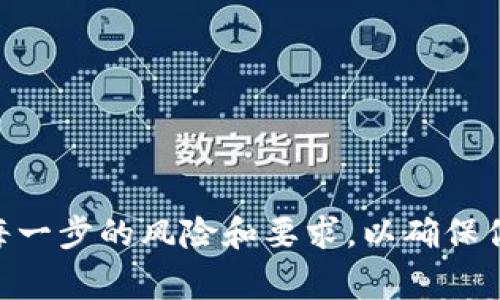 提取Tokenim上的USDT（泰达币）通常涉及以下几个步骤。不过，请注意，具体步骤可能依赖于Tokenim平台自身的操作界面和政策，因此建议参考官方文档或客户支持以获取最准确的信息。

### 步骤一：登录Tokenim账户
首先，打开Tokenim的官方网站或应用程序，输入你的账户信息进行登录。确保使用安全的网络环境以保护账户安全。

### 步骤二：找到提币选项
在登录后，导航至账户主页，通常在顶部或侧边栏会有“钱包”或“资产”选项。点击进入，你将看到你的所有数字资产，包括USDT。在资产列表中找到USDT，然后选择“提币”或“提现”选项。

### 步骤三：输入提币信息
在提币页面，你需要输入一些必要的信息，包括提取的数量和接收地址。接收地址是你将USDT转移到的地址，确保它是有效的USDT地址，一般来说是以“Tether”或“USDT”开头的地址。为了确保资金安全，建议在输入地址后进行再次核对。

### 步骤四：确认交易信息
在输入完所有信息后，平台会要求你确认交易，确保你的提币数量和接收地址是正确的。在此步骤中，你可能还需要进行身份验证，如输入二次密码或通过邮件验证。

### 步骤五：完成提币请求
确认无误后，提交提币请求。通常，提币会需要一定的处理时间，具体时长根据平台的规定而不同。你可以在提币记录查询该过程的状态，确保资金的安全到账。

### 步骤六：检查到账情况
提币完成后，等待USDT到账。如果是在其他交易所或钱包提现，可能会根据网络的拥堵情况有所延迟。建议定期检查你提币的目标钱包，确认资金是否安全到账。

### 注意事项
在整个提币过程中，有几项注意事项需要牢记：
ul
li确保提币地址的准确性，一旦转账成功，资金通常无法追回。/li
li注意提币的手续费，不同平台的费用标准各异。/li
li了解提币的流程时间，以便合理安排资金流动。/li
li始终使用强密码保护账户安全，定期更改密码，启用双重身份验证。/li
/ul

### 结语
通过上述步骤，你应该能够顺利地从Tokenim提取你的USDT。不过，首次进行数字货币交易时，务必保持谨慎，了解每一步的风险和要求，以确保你的数字资产安全。无论是出于投资目的还是其他需求，了解提币的过程将帮助你更好地管理和使用你的加密资产。