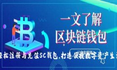 轻松注册与充值SC钱包，打造便捷数字资产生活