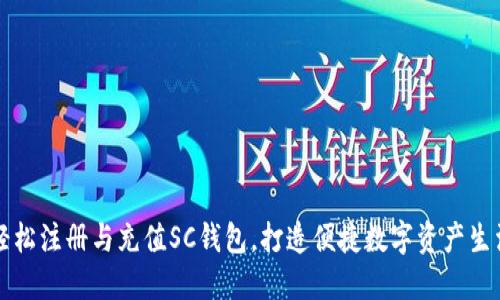 轻松注册与充值SC钱包,打造便捷数字资产生活