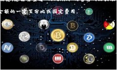 Tokenim 的收费结构通常会根据不同的服