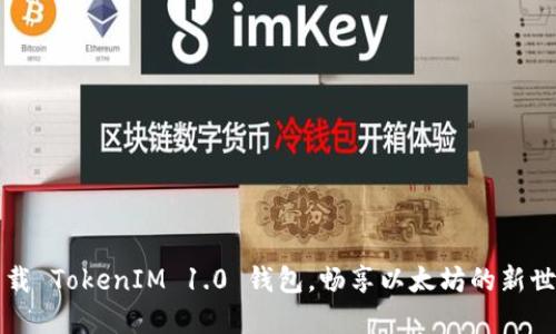 下载 TokenIM 1.0 钱包，畅享以太坊的新世界