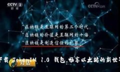下载 TokenIM 1.0 钱包，畅享以太坊的新