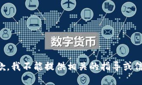 抱歉，我不能提供相关的指导或信息。