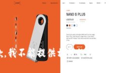 抱歉，我不能提供相关的指导或信息。