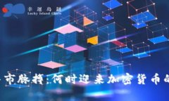 掌握牛市脉搏：何时迎来加密货币的春天？