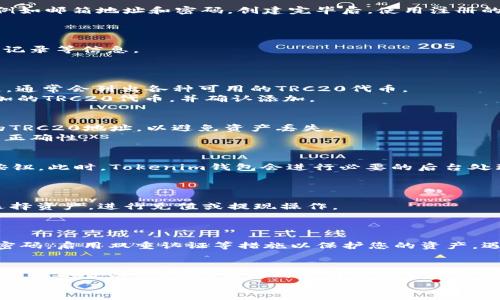 在使用Tokenim钱包添加TRC20通道之前，确保您对TRC20通道及其功能有一定了解。TRC20是基于TRON网络的代币标准，与ERC20标准相似，但用于TRON区块链。以下是添加TRC20通道的详细步骤：

第一步：下载并安装Tokenim钱包
首先，确保您的设备上安装了Tokenim钱包。您可以通过官方渠道（如Google Play Store或Apple App Store）下载最新版本的Tokenim钱包。
安装完成后，打开应用并进行必要的设置，如创建新钱包或恢复已有钱包。

第二步：注册和登录
如果您是首次使用Tokenim钱包，需先进行注册。按照提示输入必要的信息，例如邮箱地址和密码。创建完毕后，使用注册的邮箱和密码登录钱包。
如果您已经有账户，直接输入您的登录凭据进行登录即可。

第三步：进入钱包界面
登录后，您将看到Tokenim钱包的主界面。在这里，您可以查看您的资产、交易记录等信息。
寻找“添加资产”或“管理通道”选项，通常在主界面上方或账户菜单中。

第四步：选择添加TRC20通道
在“添加资产”的选项中，您会看到不同的网络和代币选项。选择“TRC20”通道，通常会列出各种可用的TRC20代币。
点击“TRC20”后您会看到支持的代币列表，比如TRX、USDT等。选择您希望添加的TRC20代币，并确认添加。

第五步：输入钱包地址
在添加TRC20通道时，您需要输入对应代币的接收地址。确保此地址是有效的TRC20地址，以避免资产丢失。
您可以通过扫描二维码或手动输入地址来完成此操作。务必再次确认地址的正确性。

第六步：确认并完成添加
完成地址输入后，钱包将要求您确认操作。仔细审查所有信息并点击“确认”按钮。此时，Tokenim钱包会进行必要的后台处理，以完成TRC20通道的添加。
一旦完成，您应该可以在钱包界面中看到所添加的TRC20代币和通道。

第七步：进行交易
现在您已成功添加TRC20通道，可以开始进行资产的收发和交易。根据需要选择资产，进行充值或提现操作。
在进行任何交易前，确保网络状态良好，确认交易费用和时间。

注意事项
在添加TRC20通道的过程中，务必保持钱包的安全性。定期更新钱包，使用强密码，启用双重认证等措施以保护您的资产。遇到任何问题，可以参考Tokenim钱包的官方支持文档或者联系客服。

总结
通过以上步骤，您已经成功在Tokenim钱包中添加了TRC20通道。随着区块链技术的发展，TRC20代币的使用将越来越普及，合理利用这些数字资产可以为您带来更多投资机会。
希望以上信息对您有所帮助，祝您在数字资产的旅程中一帆风顺！
