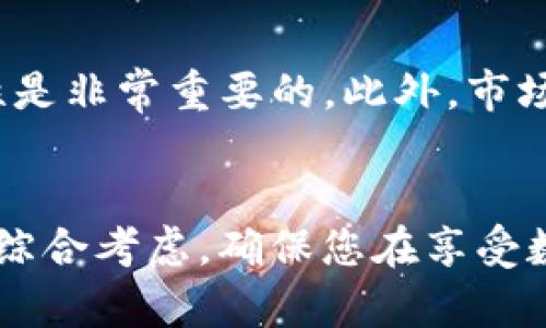 在考虑将以太坊（ETH）存放在Tokenim钱包的数量时，有几个因素需要注意，包括安全性、个人财务状况、交易频率、以及未来的投资计划。

了解Tokenim钱包的功能
Tokenim钱包是一种数字货币钱包，专门用于存储和管理以太坊（ETH）及其相关代币。它的设计旨在提供用户友好的界面，同时确保资产的安全性和隐私。在选择将多少以太坊放入Tokenim钱包时，首先要对钱包的功能有一个透彻的了解。这款钱包支持多种加密资产的管理，包括ERC-20代币，这为用户提供了更多的灵活性。

安全性是首要考虑
在决定将多少以太坊存放在Tokenim钱包之前，安全性无疑是最重要的考虑因素之一。Tokenim钱包运用了一系列安全措施，包括双重身份验证（2FA）和加密技术，保护用户资产不被盗取。不过，请记住，任何数字货币钱包都不能做到绝对安全。因此，您应该根据个人的风险承受能力来决定存放多少以太坊。

个人财务状况的考量
在考虑将多少以太坊放入Tokenim钱包时，您还应该审视自己当前的财务状况。是否有足够的资金来应对突发的经济需求？如果您资金有限，建议将大部分资产以传统保守的方式存储，而不是全部放在钱包中。比如，您可以选择将约70%的以太坊资产存放在Tokenim钱包中，另外30%则选择存放在其他安全的地方。

交易频率与投资策略
如果您是一个频繁进行交易的投资者，在Tokenim钱包中保持相对较高数量的以太坊可能是合理的选择。这样可以方便您随时进行交易，而无需不断地转移资产。相反，如果您的投资策略是长期持有，那么在Tokenim钱包中放置的以太坊数量可以适当减少，以确保资产分散和安全。

未来计划与市场变化
在决定存放多少以太坊时，您也应考虑未来的计划。如果您打算参与以太坊网络的新项目，或者期望在未来某一时刻进行交易，那么保持一定的流动性是非常重要的。此外，市场的波动性较大，价格的急剧变化可能会影响您的决策，因此，您需要为可能的市场风险做好准备。

小结：量入为出，合理配置
综上所述，确定在Tokenim钱包中存放多少以太坊并没有一个绝对的答案。合理的做法是，根据个人的使用需求、财务状况、交易频率、以及未来的计划综合考虑。确保您在享受数字货币带来的便利的同时，也能保持资产的安全性和流动性。