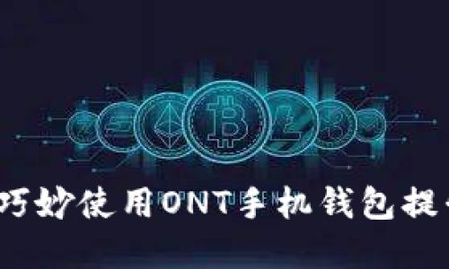 解锁未来：如何巧妙使用ONT手机钱包提升您的数字生活