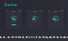 解锁未来：如何巧妙使用ONT手机钱包提升您的数