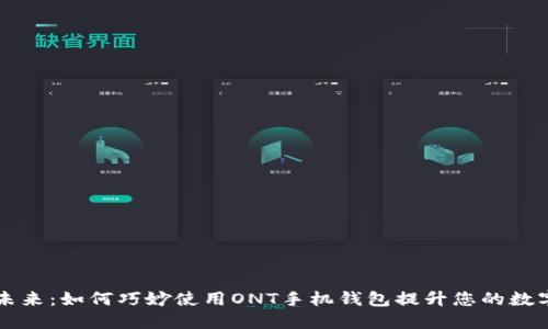 解锁未来：如何巧妙使用ONT手机钱包提升您的数字生活
