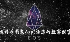 探索最佳比特币钱包App：让您的数字财富轻松管