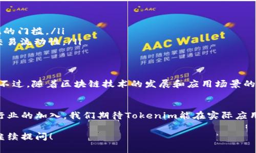 很高兴能为您介绍tokenim的原理。由于tokenim是一个技术性和专业性较强的主题，我将为您提供一个大致的介绍框架。以下是关于tokenim原理的详细说明：

什么是Tokenim？
Tokenim是一个新兴的技术，广泛应用于区块链和数字货币领域。简单来说，Tokenim就是将物理或者数字资产转换为可以在区块链上进行交易的数字代币。这一过程不仅提高了交易的透明度和安全性，也减少了中介的参与，提高了交易的效率。

Tokenim的核心原理
Tokenim的基础在于区块链技术。区块链是一种分布式账本技术，能够确保数据的不可篡改和透明性。Tokenim通过智能合约将代币的创建、分发和转让自动化。智能合约是嵌入在区块链中的程序代码，能够根据预设条件自动执行。

Tokenim的操作流程
Tokenim的操作流程可以分为以下几个步骤：
ul
    listrong资产的识别与评估：/strong在任何Tokenim项目开始之前，首先需要明确将要代币化的资产。比如，房地产、股票或艺术品等。/li
    listrong模型的建立：/strong通过智能合约建立代币模型，包括代币的总量、分配方式、权益和限制等。/li
    listrong发行代币：/strong根据建立的代币模型，通过区块链技术发行数字代币。这些代币通常遵循特定的标准（如ERC-20、ERC-721等）。/li
    listrong流通与交易：/strong发行后的代币可以进行交易和交换，用户可以在支持的平台上进行买卖操作。/li
/ul

Tokenim的优势
Tokenim的优势在于其透明性、安全性和高效性。
ul
    listrong透明性：/strong每一笔交易都记录在区块链上，任何人都可以查看，确保了数据的透明与公开。/li
    listrong安全性：/strong区块链的去中心化特性和加密技术保障了交易的安全性，降低了欺诈的风险。/li
    listrong高效性：/strong通过智能合约自动执行交易，减少了中介参与，节省了时间和成本。/li
/ul

Tokenim的应用场景
Tokenim的应用场景非常广泛，各个行业都可以利用这一技术来提高效率和透明度：
ul
    listrong房地产：/strong将土地和房产代币化，方便进行买卖，且降低了交易成本和时间。/li
    listrong艺术品：/strong通过代币化艺术品，允许多个投资者共同拥有一件艺术品，打破了传统的门槛。/li
    listrong金融市场：/strong在金融市场中，Tokenim可以用于股票、债券等资产的代币化，提升交易流动性。/li
/ul

Tokenim展望
尽管Tokenim带来了诸多优势，但也面对着一些挑战。例如，监管政策的不确定性和技术的不断演进。不过，随着区块链技术的发展和应用场景的不断扩大，Tokenim市场将会逐渐成熟。

结论
Tokenim作为一个新兴的技术，通过将资产数字化，为未来的交易方式提供了新的可能性。随着更多行业的加入，我们期待Tokenim能在实际应用中发挥更大优势，为我们的生活带来便利。

通过以上的介绍，希望您能对Tokenim有一个更深入的理解。如果您有更具体的方面想要了解，欢迎继续提问！