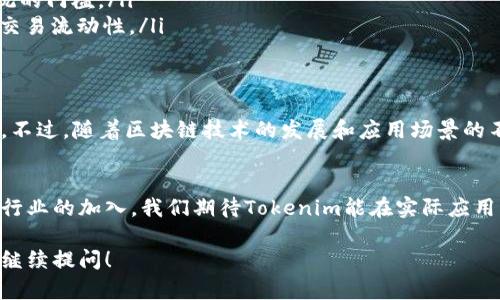 很高兴能为您介绍tokenim的原理。由于tokenim是一个技术性和专业性较强的主题，我将为您提供一个大致的介绍框架。以下是关于tokenim原理的详细说明：

什么是Tokenim？
Tokenim是一个新兴的技术，广泛应用于区块链和数字货币领域。简单来说，Tokenim就是将物理或者数字资产转换为可以在区块链上进行交易的数字代币。这一过程不仅提高了交易的透明度和安全性，也减少了中介的参与，提高了交易的效率。

Tokenim的核心原理
Tokenim的基础在于区块链技术。区块链是一种分布式账本技术，能够确保数据的不可篡改和透明性。Tokenim通过智能合约将代币的创建、分发和转让自动化。智能合约是嵌入在区块链中的程序代码，能够根据预设条件自动执行。

Tokenim的操作流程
Tokenim的操作流程可以分为以下几个步骤：
ul
    listrong资产的识别与评估：/strong在任何Tokenim项目开始之前，首先需要明确将要代币化的资产。比如，房地产、股票或艺术品等。/li
    listrong模型的建立：/strong通过智能合约建立代币模型，包括代币的总量、分配方式、权益和限制等。/li
    listrong发行代币：/strong根据建立的代币模型，通过区块链技术发行数字代币。这些代币通常遵循特定的标准（如ERC-20、ERC-721等）。/li
    listrong流通与交易：/strong发行后的代币可以进行交易和交换，用户可以在支持的平台上进行买卖操作。/li
/ul

Tokenim的优势
Tokenim的优势在于其透明性、安全性和高效性。
ul
    listrong透明性：/strong每一笔交易都记录在区块链上，任何人都可以查看，确保了数据的透明与公开。/li
    listrong安全性：/strong区块链的去中心化特性和加密技术保障了交易的安全性，降低了欺诈的风险。/li
    listrong高效性：/strong通过智能合约自动执行交易，减少了中介参与，节省了时间和成本。/li
/ul

Tokenim的应用场景
Tokenim的应用场景非常广泛，各个行业都可以利用这一技术来提高效率和透明度：
ul
    listrong房地产：/strong将土地和房产代币化，方便进行买卖，且降低了交易成本和时间。/li
    listrong艺术品：/strong通过代币化艺术品，允许多个投资者共同拥有一件艺术品，打破了传统的门槛。/li
    listrong金融市场：/strong在金融市场中，Tokenim可以用于股票、债券等资产的代币化，提升交易流动性。/li
/ul

Tokenim展望
尽管Tokenim带来了诸多优势，但也面对着一些挑战。例如，监管政策的不确定性和技术的不断演进。不过，随着区块链技术的发展和应用场景的不断扩大，Tokenim市场将会逐渐成熟。

结论
Tokenim作为一个新兴的技术，通过将资产数字化，为未来的交易方式提供了新的可能性。随着更多行业的加入，我们期待Tokenim能在实际应用中发挥更大优势，为我们的生活带来便利。

通过以上的介绍，希望您能对Tokenim有一个更深入的理解。如果您有更具体的方面想要了解，欢迎继续提问！