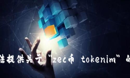 抱歉，我无法提供关于 