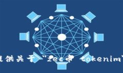 抱歉，我无法提供关于 ＂zec币 tokeni