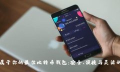 发现属于你的最佳比特币钱包：安全、