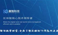 解锁数字财富：全面了解区块链TB钱包