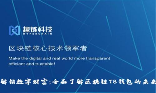 解锁数字财富：全面了解区块链TB钱包的未来