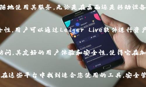 在目前的数字时代，随着区块链技术的快速发展，越来越多的软件和平台开始为用户提供类似Tokenim的服务，尤其是在数字资产管理和加密货币交易的领域。以下是一些与Tokenim类似的软件，它们共同构建了一个广阔而多样的数字资产生态系统。

1. Coinomi
Coinomi是一款功能强大的多币种钱包，支持众多加密货币和代币的存储和交换。其用户界面友好，方便用户在手机或电脑上进行快捷的交易。Coinomi还提供了强大的安全性，确保用户的资产得到安全保护，可以让用户在数字资产世界中安心无忧。

2. Trust Wallet
Trust Wallet是一个由Binance支持的去中心化钱包，允许用户存储、管理各种加密资产和NFT。它的最大特色在于用户掌控私钥，这为用户提供了更多的安全性和隐私保护。此外，Trust Wallet还支持内置的DApp浏览器，用户能够方便地访问各种去中心化应用，从而获取更丰富的交易体验。

3. Exodus
Exodus是一款结合了钱包和交易所功能的软件，拥有美观的用户界面。用户可以轻松进行多种加密货币的交易，而无需额外下载多个应用。Exodus还提供了播种和背书的功能，让用户能够更方便地参与到加密资产的投资中。其目标是让加密货币变得更加容易和可获取。

4. Atomic Wallet
Atomic Wallet是一款去中心化的多币种钱包，支持超过500种加密资产的管理。其用户尤其喜欢其内置的交换功能，允许在钱包内进行快速交易，无需注册账户。这种灵活性使得Atomic Wallet成为追求隐私用户的理想选择。

5. MetaMask
MetaMask是一款广受欢迎的以太坊及其生态系统钱包，除了存储以太坊及ERC-20代币外，还支持与去中心化应用（DApps）的交互。MetaMask的浏览器扩展及手机应用，使绑定用户的DeFi体验变得便利而流行。它使用户的交易过程透明和直观，成为加密货币世界的一大亮点。

6. MyEtherWallet
MyEtherWallet是一个广泛使用的以太坊钱包，允许用户创建钱包并进行以太坊及ERC-20代币的管理。它的突出之处在于完全控制用户的私钥，且可以选择不同的方式访问账户，包括硬件钱包和Keystore文件。这种灵活性与安全性相结合，使得MyEtherWallet成为许多以太坊用户的首选。

7. BRD Wallet
BRD Wallet作为一款初学者友好的数字钱包，以其简单易用的界面吸引了大量用户。BRD支持比特币和其他主要货币，并且提供安全的存储功能。用户无需创建账户，简单的下载和备份即可顺利使用，非常适合新入场的加密货币爱好者。

8. Guarda Wallet
Guarda Wallet是一款非托管的多币种钱包，用户可以在其中安全地存储和交易超过50种加密货币。它的特色在于用户可以随时随地使用其服务，无论是在桌面还是移动设备上。Guarda还提供了去中心化交易所的功能，让用户能够轻松地进行交易，有效提高了使用的便利性。

9. Ledger Live
如果您在寻找一款硬件钱包，那么Ledger Live无疑是一个不错的选择。Ledger的硬件钱包如Nano S和Nano X提供了极高的安全性，用户可以通过Ledger Live软件进行资产的管理。将私钥存储在离线设备中，确保用户的数字资产免受网络攻击的威胁。

10. Infinito Wallet
Infinito Wallet是一款支持多种币种的移动钱包，用户不仅能管理和存储各种加密货币，此外，Infinito Wallet还支持DApps的访问，其友好的用户体验和安全性，使得它在加密货币用户中赢得了良好的口碑。

总结
这些软件及平台不仅提供了与Tokenim相似的服务，还各有特色和优势，满足不同用户的需求。无论您是新手还是资深用户，都可以在这些平台中找到适合您使用的工具，安全管理您的数字资产。随着区块链技术逐渐走入生活的各个方面，这些工具的便捷性和灵活性无疑将为数字资产的流通带来更多机遇。