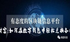 开启数字财富：如何在数字钱包中轻松