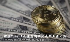 探索TokenIM：重塑商业发展的未来之路