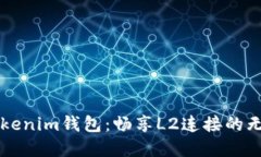 掌握Tokenim钱包：畅享L2连接的无限可能