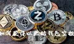 :抓住机会：如何获得以太坊钱包空投的黄金机会