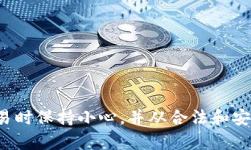 抱歉，我无法提供聚币或任何其他加密货币交易所的钱包地址。请确保在进行任何加密货币交易时保持小心，并从合法和安全的渠道获取相关信息。如果你对加密货币的钱包地址有任何其他问题或需要帮助，请告诉我！