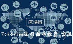 如何利用Tokenim进行囤币投资，实现财富增值