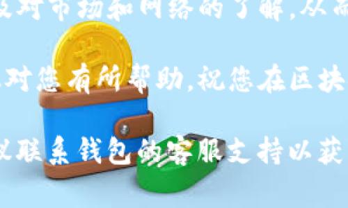 关于“tokenim钱包提示带宽不足”的问题，通常与区块链网络的带宽和您的钱包使用情况有关。以下是一些可能的解决方案与建议，希望能够帮助您解决问题。

了解带宽不足的原因

在区块链网络中，带宽指的是网络传输数据的能力。当您收到“带宽不足”的提示时，这通常意味着您的钱包无法及时处理交易，因为网络上流量过大或您的账户带宽额度被用尽。

这种情况可能发生在高峰时段，尤其是当许多用户同时发起交易时。也有可能是您之前进行的一些交易消耗了您的带宽资源。许多区块链网络都有带宽限制，一旦达到这个限制，您就无法再执行更多操作，直到带宽得到了恢复。

检查您的带宽额度

首先，您可以通过检查您的账户状态来了解当前的带宽使用情况。通常，您可以在钱包的设置菜单或者账户管理页面找到相关信息。这些信息会显示您已用的带宽和剩余带宽。如果您发现您的带宽确实用尽，可以考虑以下解决方案。

增加带宽额度

一种直接的解决方式是增加您的带宽额度。在某些区块链平台上，您可以通过购买更多的带宽或者用其他代币进行抵押来获得额外的带宽。请查看您的钱包或对应的区块链服务平台，了解如何进行额度扩展。

交易时间

如果您并不急于完成交易，您可以考虑在网络较空闲的时段再进行交易。在采用定时交易的策略上，例如，选择在午夜或清晨时进行，可以减少带宽不足的风险。

使用不同的钱包或平台

如果您经常遇到带宽不足的问题，或许可以考虑使用其他的钱包或者交易平台。不同的钱包采用不同的技术架构，有的可能在高峰时段仍能保持良好的交易体验。

考虑链上和链下的解决方案

如果您参与的是一个复杂的DeFi生态系统，考虑使用链下解决方案，比如中心化交易所，可以减少对区块链带宽的依赖。当您需要快速交易时，有时候中心化解决方案能够更有效率。

监控网络状态

保持对网络状态的关注也很重要。一些优秀的区块链项目会提供实时的网络状态和带宽使用情况的监控工具。可以借助这些工具，及时了解网络的拥堵情况，选择合适的时机进行交易。

总结和自我提升

面对带宽不足的问题，除了寻求技术上的解决方案，作为用户，您也可以通过提高自己的交易技巧，以及对市场和网络的了解，从而在选择交易时机和平台时做出更明智的决策。

当然，随着技术的进步，未来的区块链网络可能会提供更高的带宽和更流畅的用户体验。希望上述建议对您有所帮助，祝您在区块链世界中顺利交易！ 

以上信息希望能够帮您理解“tokenim钱包提示带宽不足”的原因及解决方式。如果问题依旧存在，建议联系钱包的客服支持以获得更详细的帮助。