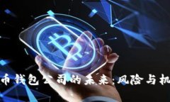 数字货币钱包公司的未来：风险与机遇并存