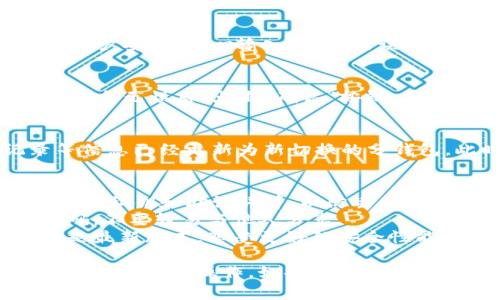 要切换Tokenim钱包中的分钱包，可以按照以下步骤进行操作。请注意，具体步骤可能会因软件版本或操作系统的不同而有所变化，下面是一个常见的方法：

### 切换Tokenim钱包中的分钱包步骤

步骤一：打开Tokenim钱包
首先，确保你已经在手机或电脑上安装了Tokenim钱包应用。并使用你的账户信息登录。

步骤二：访问钱包界面
在主界面中，你将看到当前的钱包信息，包括你的资产余额和各种功能选项。寻找“钱包”或“我的钱包”选项，并点击进入。

步骤三：选择切换钱包
在钱包页面中，你可能会看到已创建的各个钱包列表。此时，寻找“添加钱包”、“管理钱包”或类似的选项。如果你已经有多个钱包，选择你想切换的分钱包。

步骤四：输入钱包密码
在切换到新的分钱包时，系统通常会要求你输入该钱包的密码，以确保账户安全。小心输入，避免错误。

步骤五：确认切换
输入密码后，系统会提示你确认切换到选定的分钱包。仔细检查确认的信息无误后，点击“确认”按钮。

步骤六：查看切换后的钱包信息
切换成功后，你将返回到钱包主页，你会看到你的资产余额、交易记录等信息已经更新为新切换的分钱包。此时，你可以进行相应的交易或管理操作。

### 注意事项
- **备份信息**：在切换钱包之前，确保你已备份了当前钱包的信息，包括私钥和助记词等，以防丢失。
- **安全性**：使用Tokenim钱包时，务必注意保护个人信息和钱包密码，不要轻易与他人分享。
- **软件更新**：建议定期检查Tokenim钱包的更新，以确保你使用的是最新版本，享受更好的安全性能和新功能。

通过以上步骤，你就可以在Tokenim钱包中顺利切换分钱包，进行不同的钱包管理操作。如果在操作过程中遇到困难，建议参考Tokenim官方的用户手册或联系客服获取帮助。