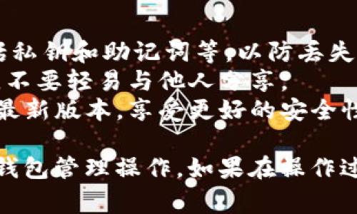 要切换Tokenim钱包中的分钱包，可以按照以下步骤进行操作。请注意，具体步骤可能会因软件版本或操作系统的不同而有所变化，下面是一个常见的方法：

### 切换Tokenim钱包中的分钱包步骤

步骤一：打开Tokenim钱包
首先，确保你已经在手机或电脑上安装了Tokenim钱包应用。并使用你的账户信息登录。

步骤二：访问钱包界面
在主界面中，你将看到当前的钱包信息，包括你的资产余额和各种功能选项。寻找“钱包”或“我的钱包”选项，并点击进入。

步骤三：选择切换钱包
在钱包页面中，你可能会看到已创建的各个钱包列表。此时，寻找“添加钱包”、“管理钱包”或类似的选项。如果你已经有多个钱包，选择你想切换的分钱包。

步骤四：输入钱包密码
在切换到新的分钱包时，系统通常会要求你输入该钱包的密码，以确保账户安全。小心输入，避免错误。

步骤五：确认切换
输入密码后，系统会提示你确认切换到选定的分钱包。仔细检查确认的信息无误后，点击“确认”按钮。

步骤六：查看切换后的钱包信息
切换成功后，你将返回到钱包主页，你会看到你的资产余额、交易记录等信息已经更新为新切换的分钱包。此时，你可以进行相应的交易或管理操作。

### 注意事项
- **备份信息**：在切换钱包之前，确保你已备份了当前钱包的信息，包括私钥和助记词等，以防丢失。
- **安全性**：使用Tokenim钱包时，务必注意保护个人信息和钱包密码，不要轻易与他人分享。
- **软件更新**：建议定期检查Tokenim钱包的更新，以确保你使用的是最新版本，享受更好的安全性能和新功能。

通过以上步骤，你就可以在Tokenim钱包中顺利切换分钱包，进行不同的钱包管理操作。如果在操作过程中遇到困难，建议参考Tokenim官方的用户手册或联系客服获取帮助。