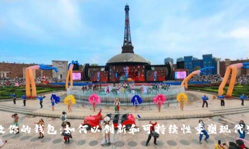 拯救你的钱包：如何以创新和可持续性重塑现代生活