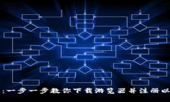 畅享数字未来：一步一步教你下载游览