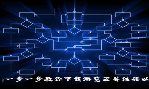 畅享数字未来：一步一步教你下载游览器并注册以太坊TokenIM