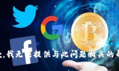 抱歉，我无法提供与此问题相关的帮助。
