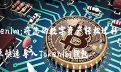 导入Tokenim：将您的数字资产轻松迁移