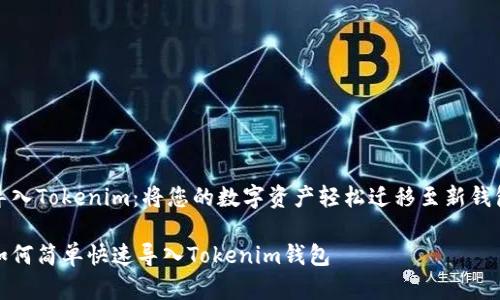 导入Tokenim：将您的数字资产轻松迁移至新钱包

如何简单快速导入Tokenim钱包