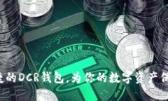 安全便捷的DCR钱包，为你的数字资产保