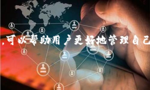 比特股（BitShares）是一个去中心化的数字资产交易平台，其钱包转账涉及手续费问题。下面，我将为您详细解析比特股钱包的转账手续费。

一、比特股钱包的基本概念
比特股钱包是用户存储和管理其比特股资产的工具。它不仅用于收发比特股（BTS），还可以存储其他基于比特股网络的资产，如代币等。用户可以通过桌面钱包、网页钱包或者移动钱包来进行管理。

二、比特股的转账手续费
在比特股生态中，转账手续费是不可避免的一部分。在进行资产转移的过程中，用户需要支付一定的手续费。这种手续费主要用来激励网络内的节点（服务器）进行交易验证和维护网络安全。

三、转账手续费的具体计算
比特股的转账手续费是相对较低的，通常在0.1 BTS左右。这比起许多其他区块链网络的费用要低很多。例如，在以太坊网络中，转账的手续费可能会因为网络拥堵而高达数十美元。而比特股的设计使得其手续费非常小，旨在鼓励用户进行频繁的微交易。

四、影响转账手续费的因素
虽然比特股的默认手续费相对固定，但以下因素可能影响整体费用：
ul
    listrong网络拥堵： /strong在网络使用量激增时，手续费可能会有所上升。/li
    listrong交易复杂性：/strong与复杂交易相关的手续费可能相比简单的转账要高。/li
    listrong用户选择的手续费：/strong比特股的系统允许用户根据个人需求调整手续费，越高的手续费可能意味着更快的交易确认。/li
/ul

五、如何减少转账手续费
用户可以采取一些方式来尽量减少转账手续费：
ul
    listrong选择最佳时机：/strong在网络使用量较低时进行转账，费用相对较低。/li
    listrong简单化交易：/strong尽量选择简单的转账方式，减少手续费。/li
    listrong加入社区交流：/strong通过参与比特股社区，了解其他用户的经验和技巧，学习如何手续费。/li
/ul

六、常见问题解答
为了更好地理解比特股转账手续费，这里列出一些常见问题及其解答：
ul
    listrongQ: 转账手续费是如何支付的？/strongbrA: 当你发起转账时，手续费将从你的余额中自动扣除，不需要单独支付。/li
    listrongQ: 如果我没有足够的BTS，是否仍可以转账？/strongbrA: 不可以，必须确保你的钱包中有足够的BTS来支付交易手续费。/li
    listrongQ: 是否有可能出现手续费更新？/strongbrA: 是的，根据网络的运行状态，手续费可能会调整，以确保网络的稳定和安全。/li
/ul

七、总结
比特股钱包的转账手续费设计旨在为用户提供高效、低成本的交易体验。在进行数字资产转账时，了解手续费的构成及其影响因素，可以帮助用户更好地管理自己的资产，提高交易的灵活性和经济性。通过选择最佳的转账时机和策略，用户可以大大降低成本，享受比特股所带来的便利和高效。

希望以上内容能够帮助您更好地理解比特股钱包的转账手续费问题。如有任何疑问或需要进一步的信息，请随时询问！