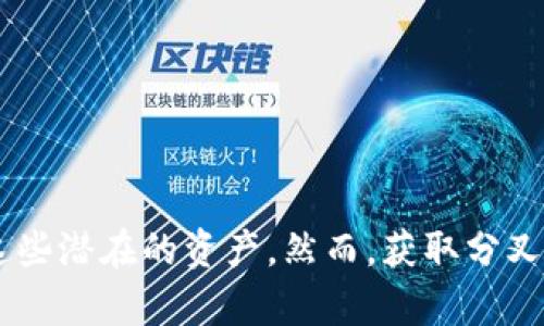 库神钱包与分叉币的关系探讨

在数字货币的世界中，分叉币如同罕见的宝石，闪烁着各自特色的光辉，让无数投资者为之心动。对于使用库神钱包的用户来说，一个常常被提及的问题便是：库神钱包能领分叉币吗？在这里，我们将深入探讨库神钱包的特点、分叉币的概念以及如何安全有效地管理这些虚拟资产。

什么是库神钱包？

库神钱包，作为一款颇受欢迎的数字货币钱包，犹如一座安全的金库，保护着用户的资产。其界面友好、功能全面，支持多种主流数字货币的存储和交易。库神钱包不仅提供了便捷的操作体验，还为用户提供了多层次的安全保护措施，让用户可以安心地管理自己的虚拟资产。

分叉币的魅力

分叉币是在区块链的网络中产生的“新生儿”，它们源自于某一原始币种的分叉，仿佛是对原有币种的一次“进化”。这意味着当一个币种的代码发生重大变更时，就会产生新的币种，从而形成分叉。例如，比特币经过一系列的开发与争议后，便衍生出了比特币现金。这些分叉币通常具有不同的属性和目标，吸引着投资者的关注与投资。

库神钱包中的分叉币支持

对于希望在库神钱包中领取分叉币的用户而言，首先需要了解的是，库神钱包的支持范围对于分叉币并不是包罗万象的。虽然库神钱包支持多种主流虚拟货币，但并不是所有分叉币都能够自动被钱包所识别和接收。

为了获得分叉币，用户需要通过以下几个步骤：

ul
    listrong确认支持/strong：首先，您需要确认库神钱包是否支持您所持有数字货币的分叉。例如，比特币的分叉币如比特币现金、比特币黄金等，可能会在成功分叉后自动发送到相应地址，但并非所有钱包都支持。/li
    listrong备份钱包/strong：在进行任何类型的数字货币管理之前，备份您的钱包是绝对必要的。想象一下，就像在出发前确保您的护照和重要文件齐全一样，备份能够确保您在任何意外情况发生时，仍能恢复您的资产。/li
    listrong参与分叉/strong：若您的钱包支持相关的分叉币，您将按照通知或社区相关的指引参与到分叉过程中。一般来说，您只需在分叉发生时保留相应的原币，系统将自动计算并发送分叉币到您的钱包。/li
/ul

如何安全地管理分叉币

在浩瀚的数字货币海洋中，安全管理至关重要。即使是在库神钱包这样的正规平台上，也不能掉以轻心。以下是一些保护资产的建议：

ul
    listrong启用双重认证/strong：就像给您的家加上两道门一样，通过启用双重认证，您可以进一步提高钱包安全性，减少被盗的风险。/li
    listrong定期更新软件/strong：确保您的库神钱包软件始终保持最新版本，以防止潜在的安全漏洞。想象一下在大雨中使用一把旧伞，显然不够安全；同样，更新软件能够为您提供最新的安全保护。/li
    listrong了解分叉动态/strong：紧跟网络上的分叉消息，注重社区讨论，了解哪些分叉币值得关注，能够帮助您及时捕捉市场的变化与机会。/li
/ul

总结

在探讨库神钱包是否能领分叉币这个问题时，我们不妨用冒险与机遇这两个词来形容。分叉币为投资者提供了获利的机会，而库神钱包则作为一个安全的环境，帮助用户管理这些潜在的资产。然而，获取分叉币的过程需要用户的细心与耐心，确保自己了解每一个步骤，以避免错失良机。做出明智的投资决策，将为您在数字货币的世界中开辟新的道路，发掘出那一颗颗耀眼的“宝石”。