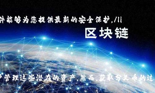 库神钱包与分叉币的关系探讨

在数字货币的世界中，分叉币如同罕见的宝石，闪烁着各自特色的光辉，让无数投资者为之心动。对于使用库神钱包的用户来说，一个常常被提及的问题便是：库神钱包能领分叉币吗？在这里，我们将深入探讨库神钱包的特点、分叉币的概念以及如何安全有效地管理这些虚拟资产。

什么是库神钱包？

库神钱包，作为一款颇受欢迎的数字货币钱包，犹如一座安全的金库，保护着用户的资产。其界面友好、功能全面，支持多种主流数字货币的存储和交易。库神钱包不仅提供了便捷的操作体验，还为用户提供了多层次的安全保护措施，让用户可以安心地管理自己的虚拟资产。

分叉币的魅力

分叉币是在区块链的网络中产生的“新生儿”，它们源自于某一原始币种的分叉，仿佛是对原有币种的一次“进化”。这意味着当一个币种的代码发生重大变更时，就会产生新的币种，从而形成分叉。例如，比特币经过一系列的开发与争议后，便衍生出了比特币现金。这些分叉币通常具有不同的属性和目标，吸引着投资者的关注与投资。

库神钱包中的分叉币支持

对于希望在库神钱包中领取分叉币的用户而言，首先需要了解的是，库神钱包的支持范围对于分叉币并不是包罗万象的。虽然库神钱包支持多种主流虚拟货币，但并不是所有分叉币都能够自动被钱包所识别和接收。

为了获得分叉币，用户需要通过以下几个步骤：

ul
    listrong确认支持/strong：首先，您需要确认库神钱包是否支持您所持有数字货币的分叉。例如，比特币的分叉币如比特币现金、比特币黄金等，可能会在成功分叉后自动发送到相应地址，但并非所有钱包都支持。/li
    listrong备份钱包/strong：在进行任何类型的数字货币管理之前，备份您的钱包是绝对必要的。想象一下，就像在出发前确保您的护照和重要文件齐全一样，备份能够确保您在任何意外情况发生时，仍能恢复您的资产。/li
    listrong参与分叉/strong：若您的钱包支持相关的分叉币，您将按照通知或社区相关的指引参与到分叉过程中。一般来说，您只需在分叉发生时保留相应的原币，系统将自动计算并发送分叉币到您的钱包。/li
/ul

如何安全地管理分叉币

在浩瀚的数字货币海洋中，安全管理至关重要。即使是在库神钱包这样的正规平台上，也不能掉以轻心。以下是一些保护资产的建议：

ul
    listrong启用双重认证/strong：就像给您的家加上两道门一样，通过启用双重认证，您可以进一步提高钱包安全性，减少被盗的风险。/li
    listrong定期更新软件/strong：确保您的库神钱包软件始终保持最新版本，以防止潜在的安全漏洞。想象一下在大雨中使用一把旧伞，显然不够安全；同样，更新软件能够为您提供最新的安全保护。/li
    listrong了解分叉动态/strong：紧跟网络上的分叉消息，注重社区讨论，了解哪些分叉币值得关注，能够帮助您及时捕捉市场的变化与机会。/li
/ul

总结

在探讨库神钱包是否能领分叉币这个问题时，我们不妨用冒险与机遇这两个词来形容。分叉币为投资者提供了获利的机会，而库神钱包则作为一个安全的环境，帮助用户管理这些潜在的资产。然而，获取分叉币的过程需要用户的细心与耐心，确保自己了解每一个步骤，以避免错失良机。做出明智的投资决策，将为您在数字货币的世界中开辟新的道路，发掘出那一颗颗耀眼的“宝石”。