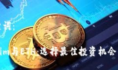 与关键词： Tokenim与ETH：选择最佳投资