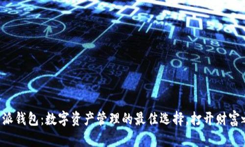 比特派钱包：数字资产管理的最佳选择，打开财富之门！