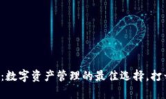 比特派钱包：数字资产管理的最佳选择