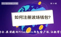 如何选择最安全、最便捷的Primecoin钱包