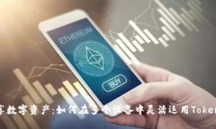 畅享数字资产：如何在多个设备中灵活